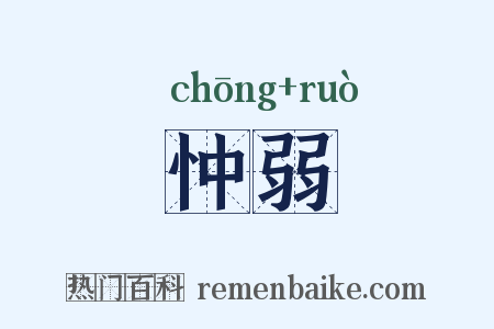 忡弱是什么意思的图片